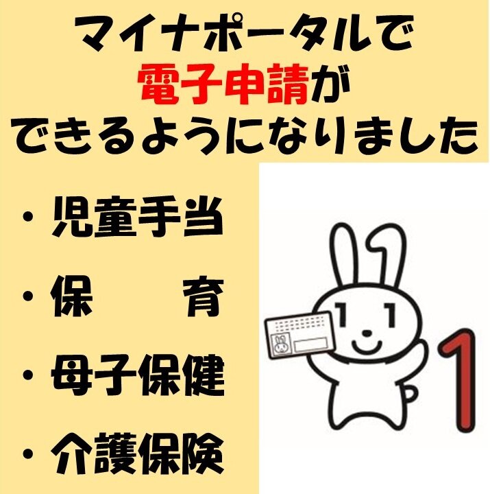 子育て・介護関係の手続きが電子申請できるようになりました