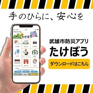 防災アプリ　たけぼう