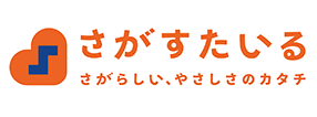 さがすたいる