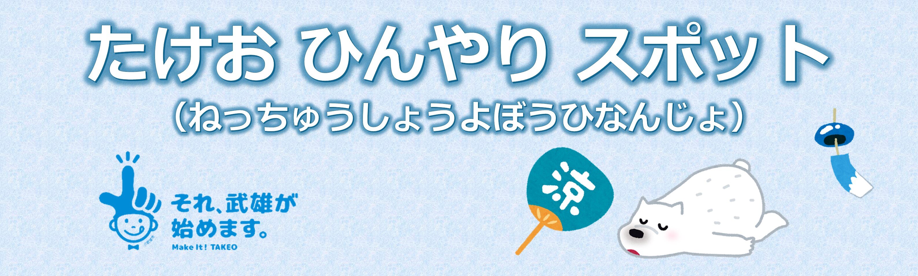 令和7年4月23日より武雄市ひんやりスポットを開設します
