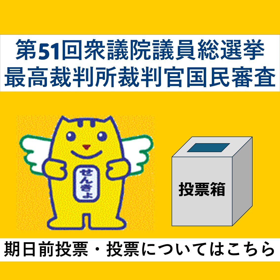 第51回衆議院議員総選挙及び最高裁判所裁判官国民審査のお知らせ