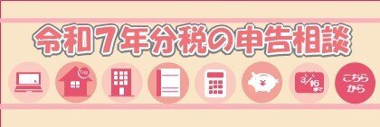 令和7年分確定申告