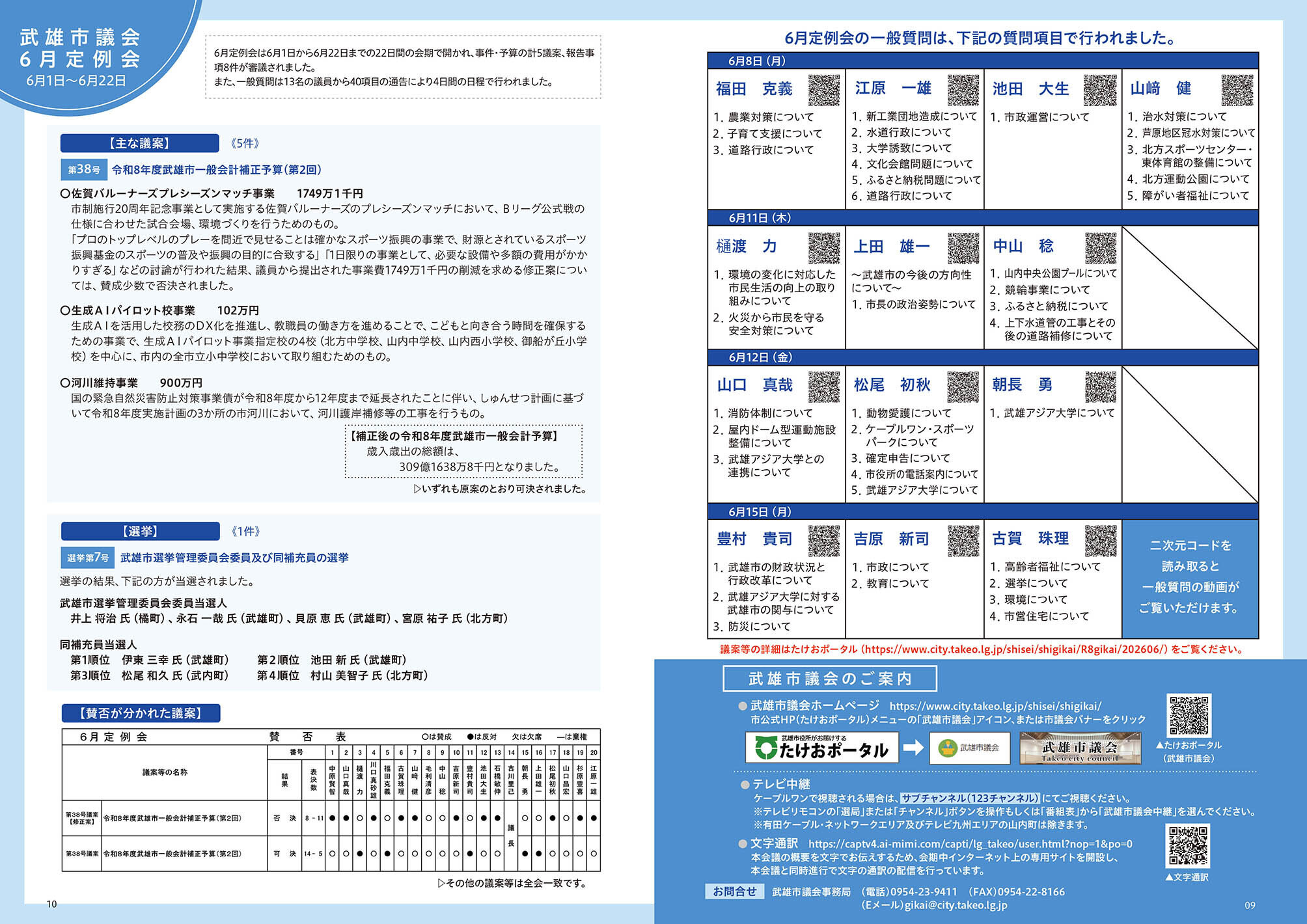 武雄市議会6月定例会