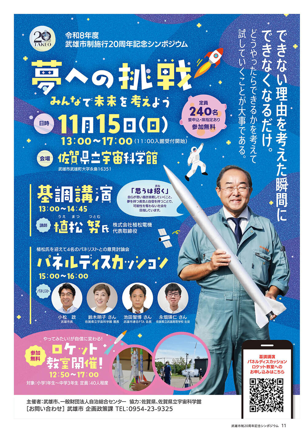 令和8年度武雄市制施行20周年記念シンポジウム