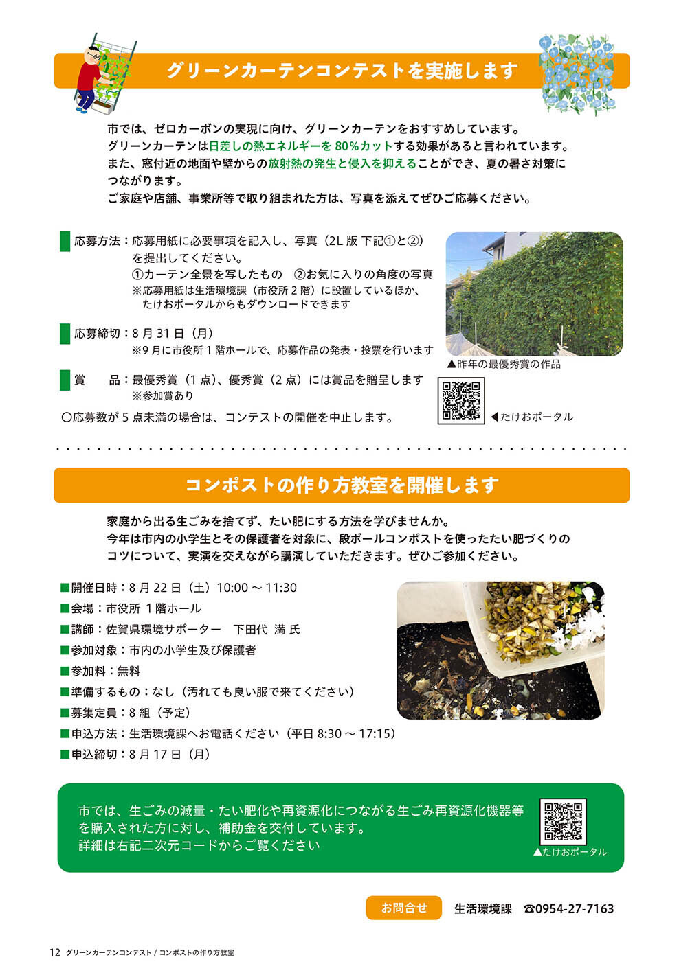グリーンカーテンコンテスト/コンポスト作り方教室