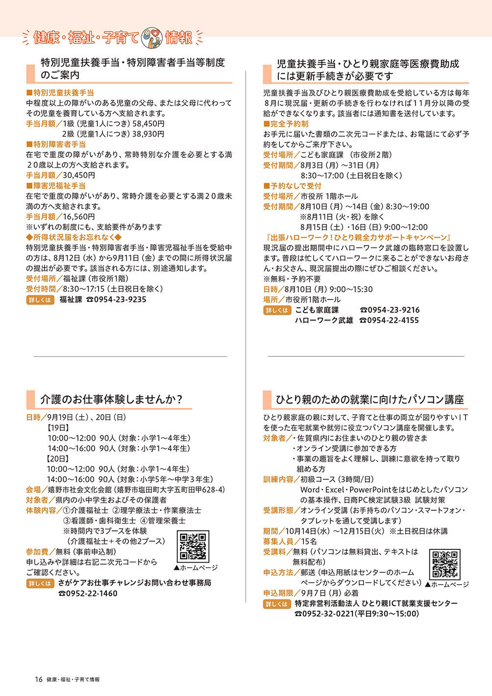 健康・福祉・子育て情報