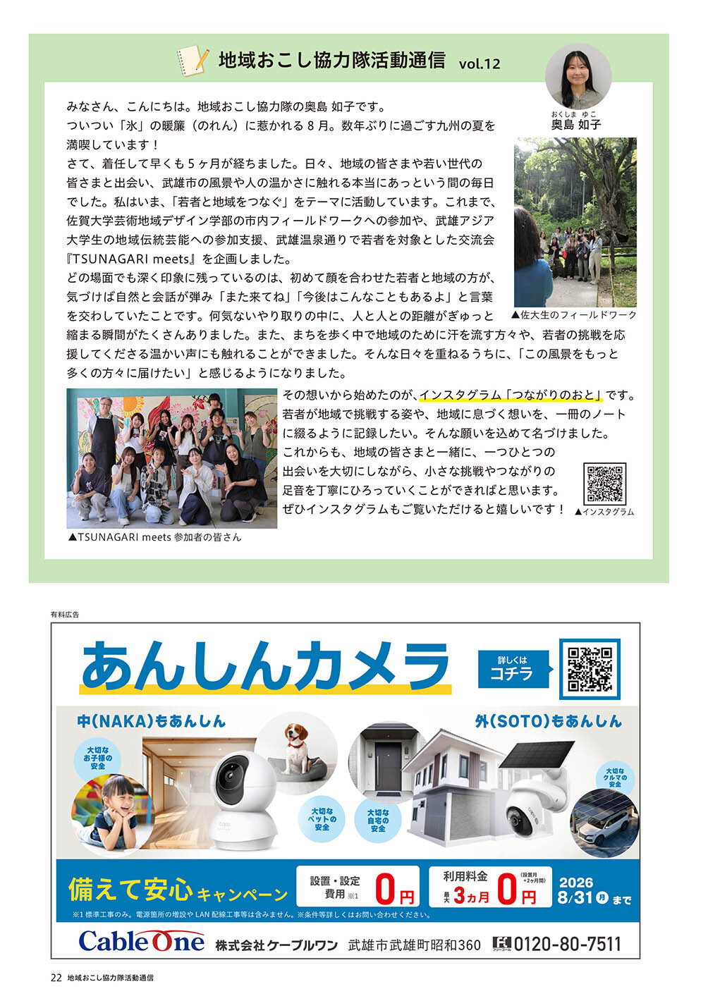 地域おこし協力隊活動通信