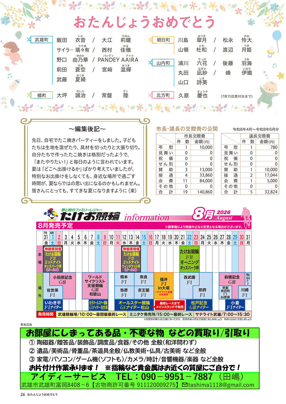おたんじょうおめでとう/競輪イベント