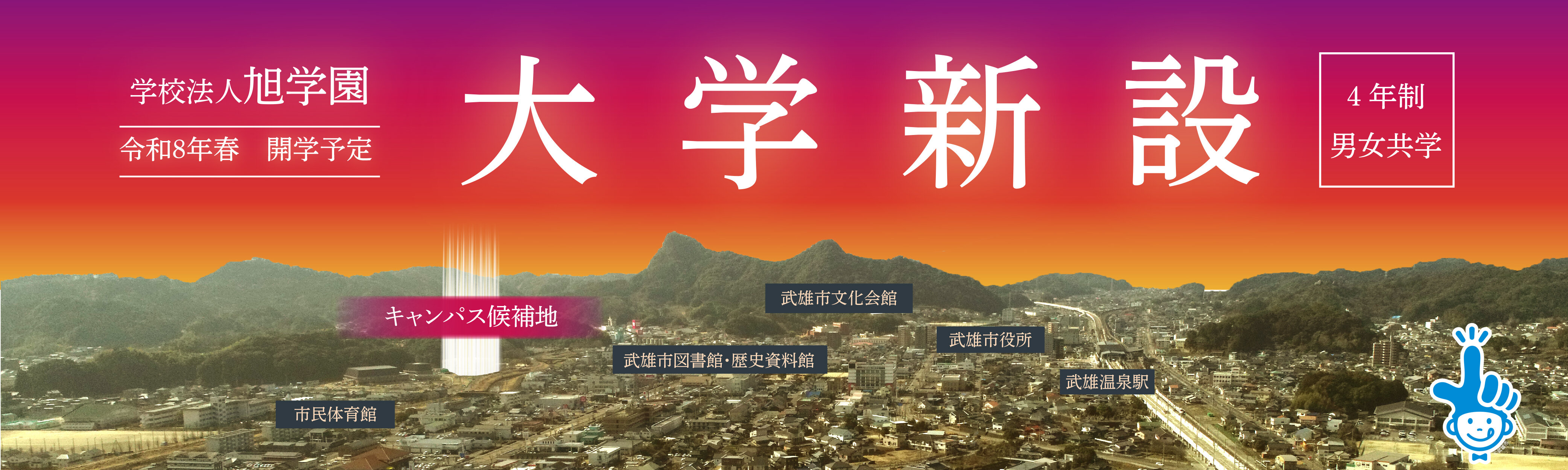大学新設