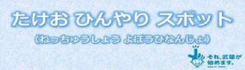 令和7年4月23日より武雄市ひんやりスポットを開設します