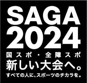 国スポ佐賀2024