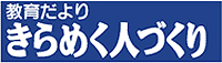 きらめく人づくり