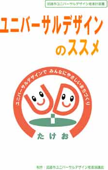 ユニバーサルデザイン推進計画