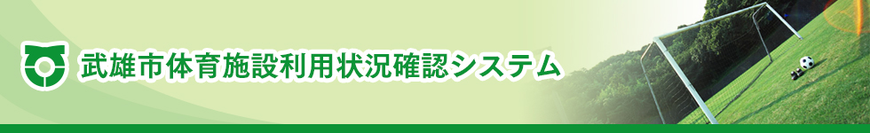 武雄市体育施設利用状況確認システム